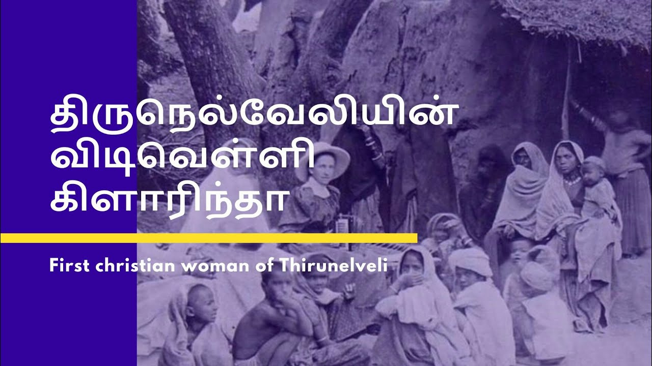 திருநெல்வேலியின் முதல் கிறிஸ்தவ பெண் | கிளாரிந்தா #clarindalife