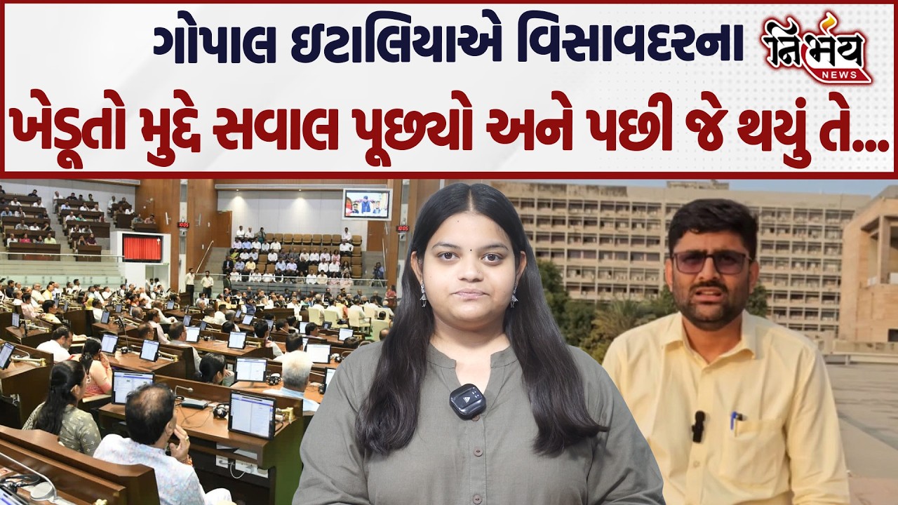 Gopal Italia એ Visavadar ના ખેડૂતોના મુદ્દે જુઓ સવાલ પૂછતાંની સાથે જ શું થયું... | AAP | BJP Gujarat