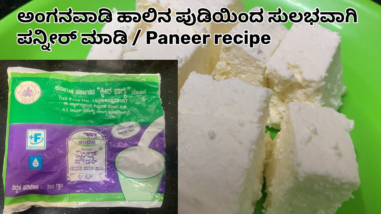 ಅಂಗನವಾಡಿಯ ಹಾಲಿನ ಪುಡಿಯಿಂದ ಸುಲಭವಾಗಿ ಪನ್ನೀರ್ ಮಾಡುವುದು | Anganawadi milk powder recipes | paneer recipe 