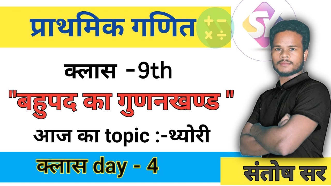“बहुपद का गुणनखण्ड | आसान तरीका | Class 9 Maths 🔥”/by  santosh sir /