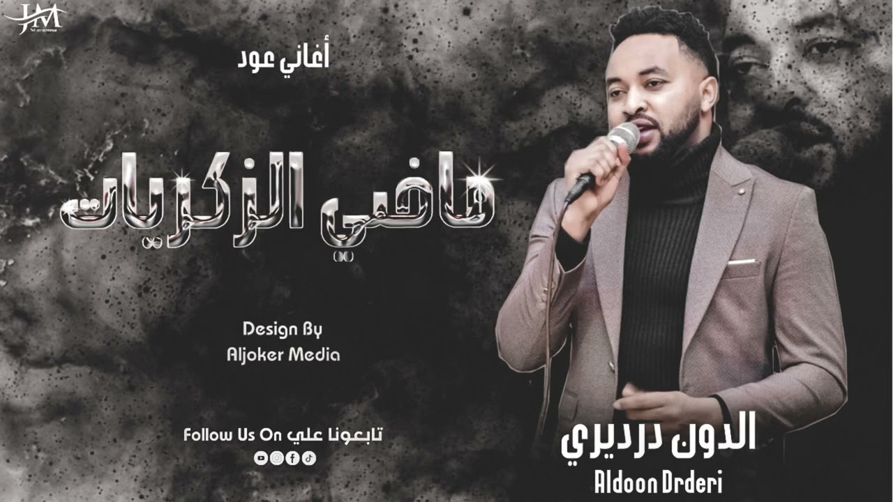 الدون درديري || ماضي الزكريات _ اغاني عود 🎼2023 New