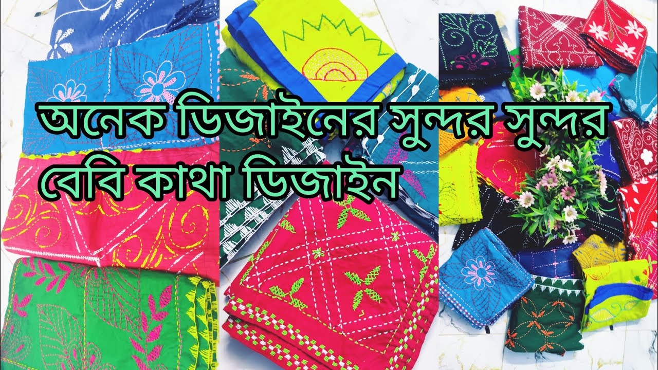 বেবি কাঁথা নিয়ে বিসনেজ /নিখুত হাতের কাজে বেবি কাঁথা ডিজাইনllwomen business idea#drawing #sweinghacks