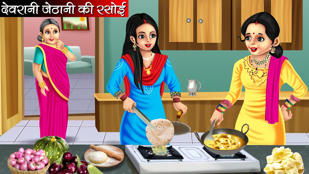 देवरानी जेठानी की रसोई | Devrani Jethani Ki Rasoi | Hindi Kahani | Moral Stories | Bedtime Stories