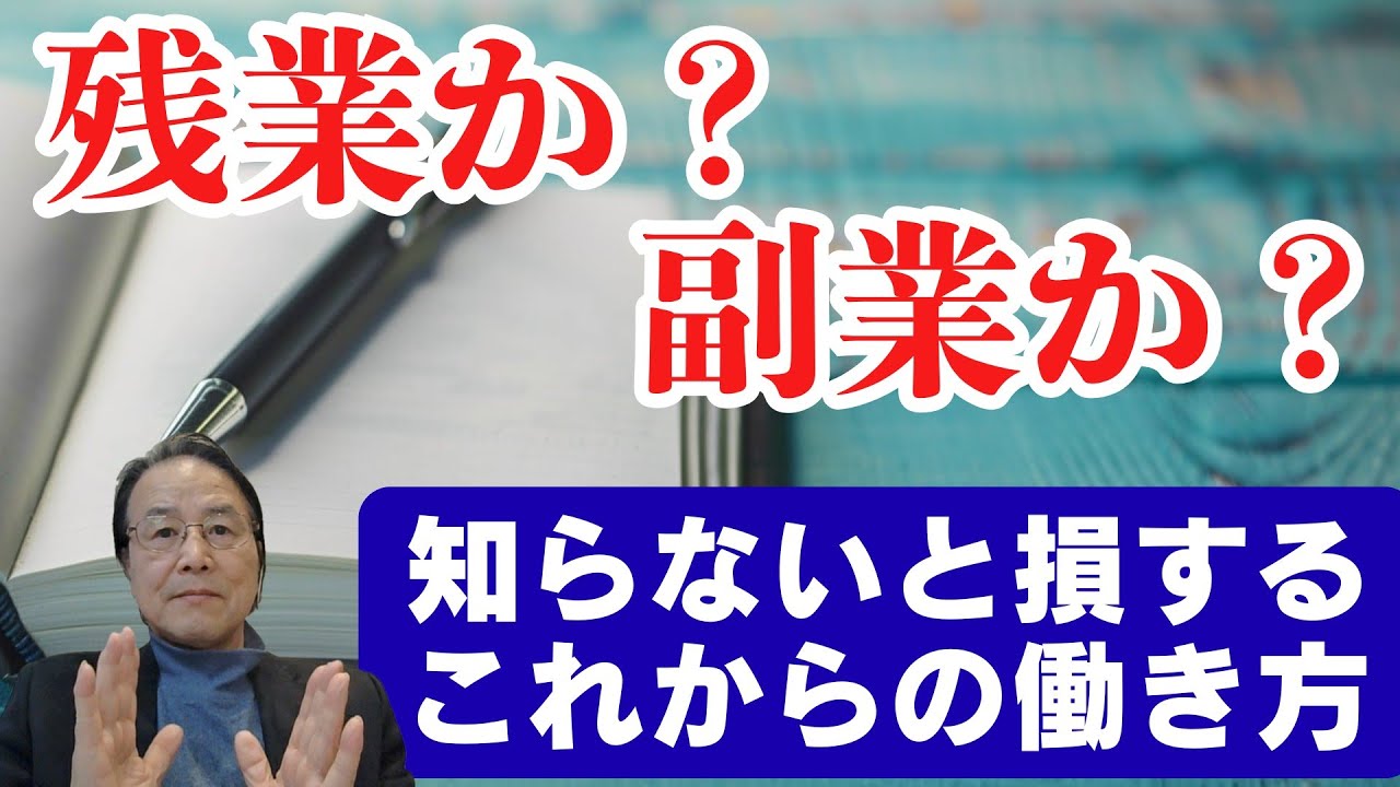 残業か？ 副業か？ 知らないと損するこれからの働き方