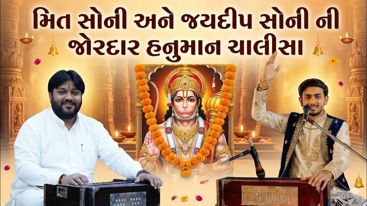 હનુમાન ચાલીસા | Meet Soni - Jaydeep Soni | Kutch Dudhai Santvani | Hanuman Chalisa 