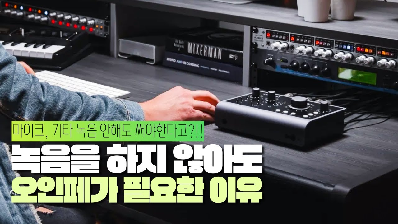 녹음을 안 하는데 오인페가 필요한가요? (오디오 인터페이스?)
