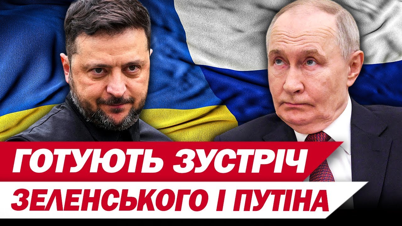 НА ЦИХ ПЕРЕМОВИНАХ проговорять ДЕТАЛІ ЗУСТРІЧІ ЗЕЛЕНСЬКОГО з ПУТІНИМ