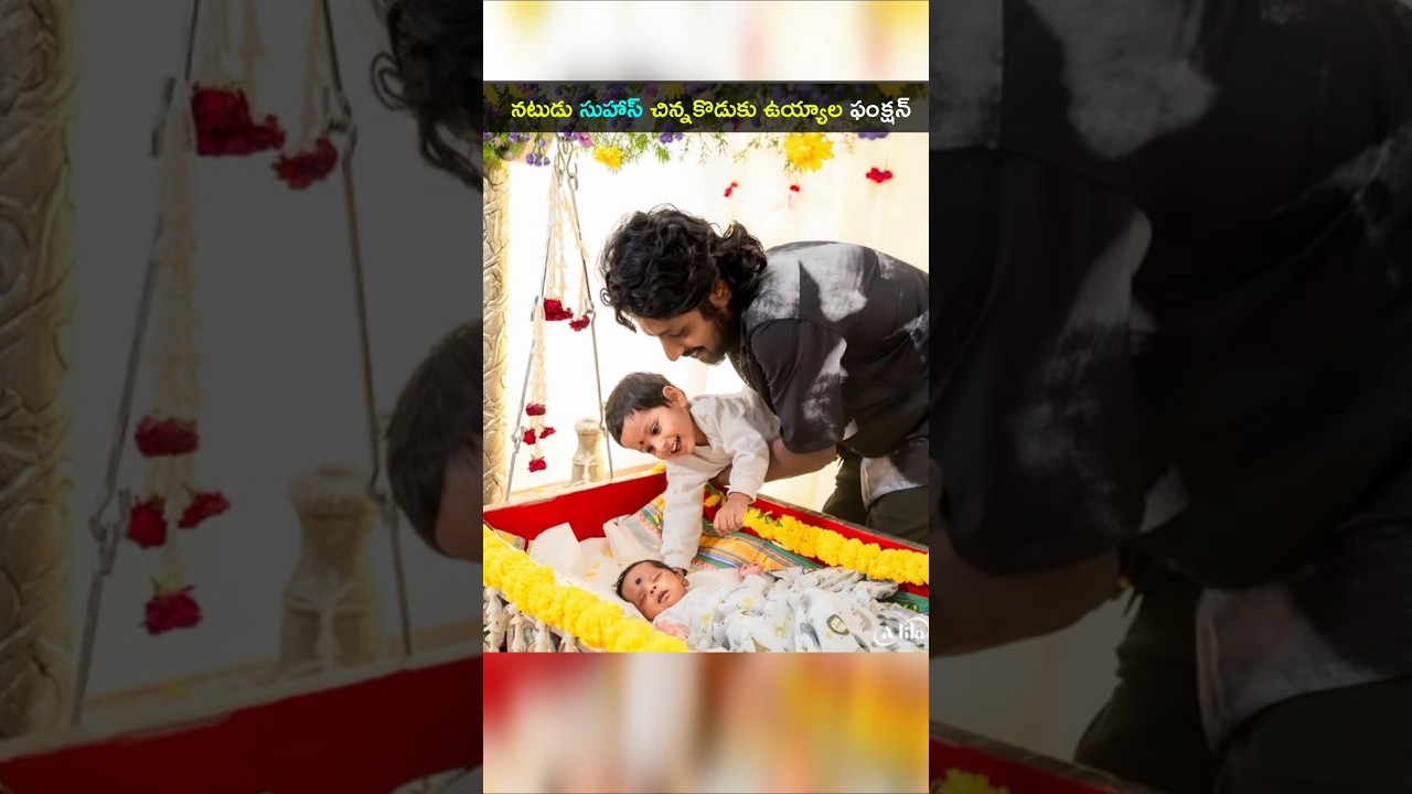 నటుడు సుహాస్ చిన్నకొడుకు ఉయ్యాల ఫంక్షన్ #suhas son cradle ceremony #actorsuhas#shorts