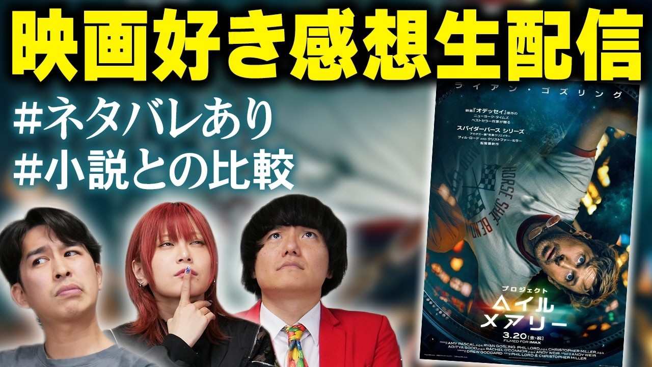 【生配信】宿題映画『プロジェクト・ヘイル・メアリー』感想会！※ネタバレあり【シネマンション】