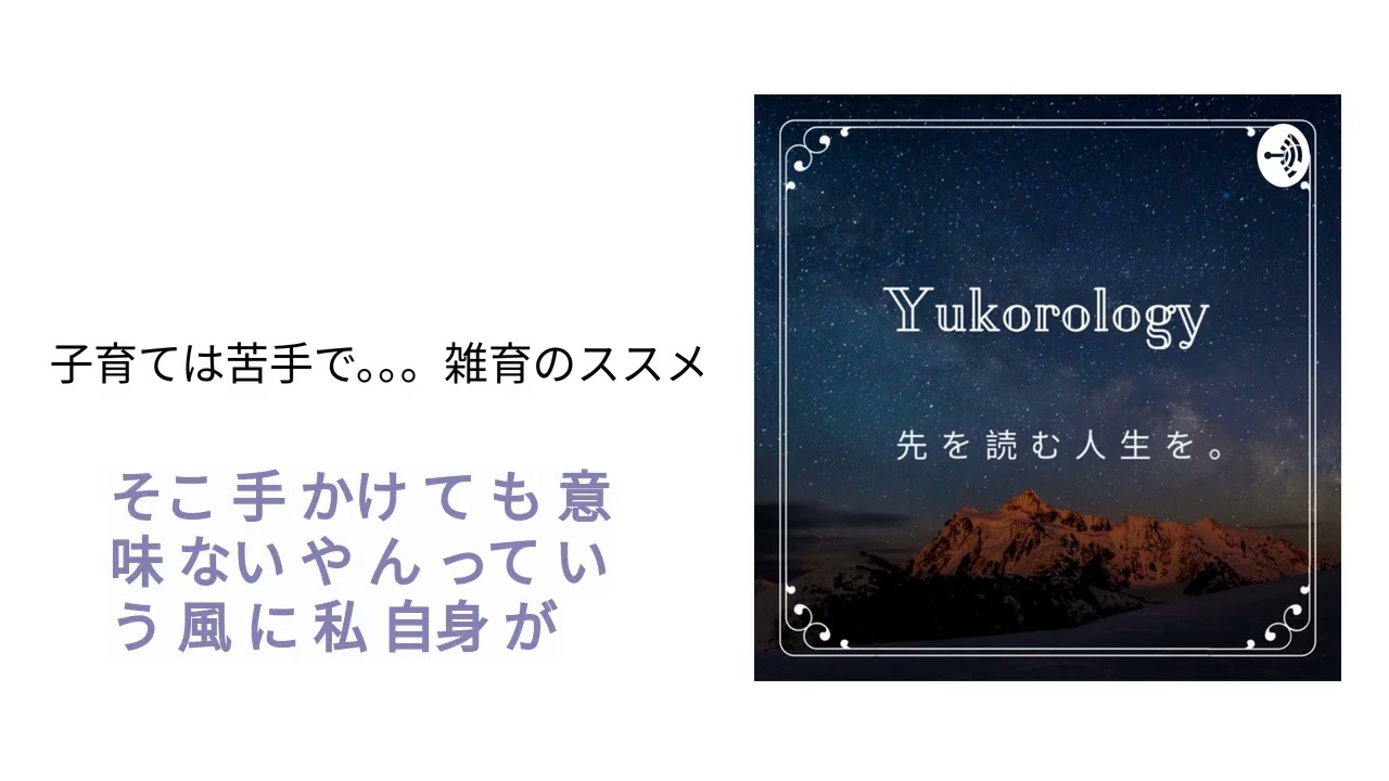 子育ては苦手で。。。雑育のススメ | 人生を先読み。ユーコロロジー