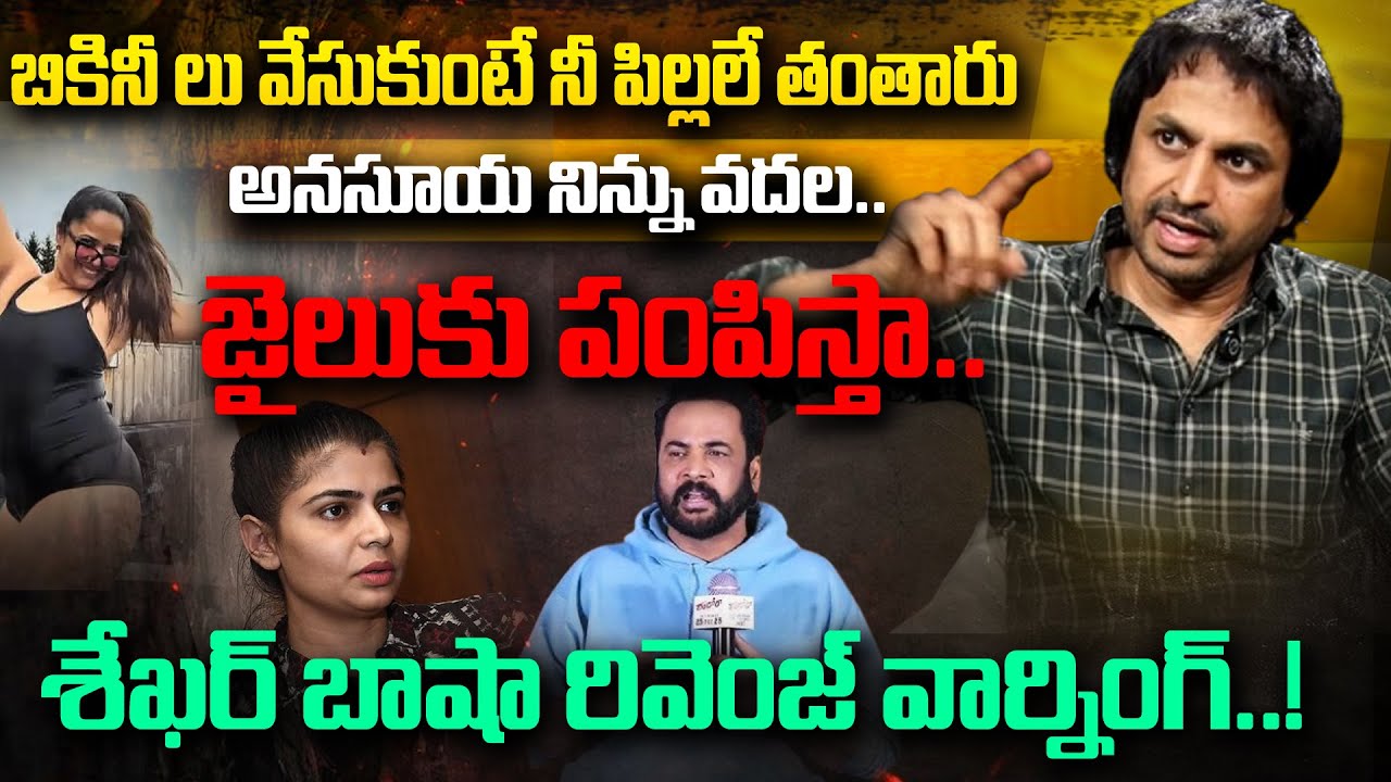 Shekar Basha Revenge Warning to Anasuya | Shekar Basha Exclusive Interview | Andhra Prabha News