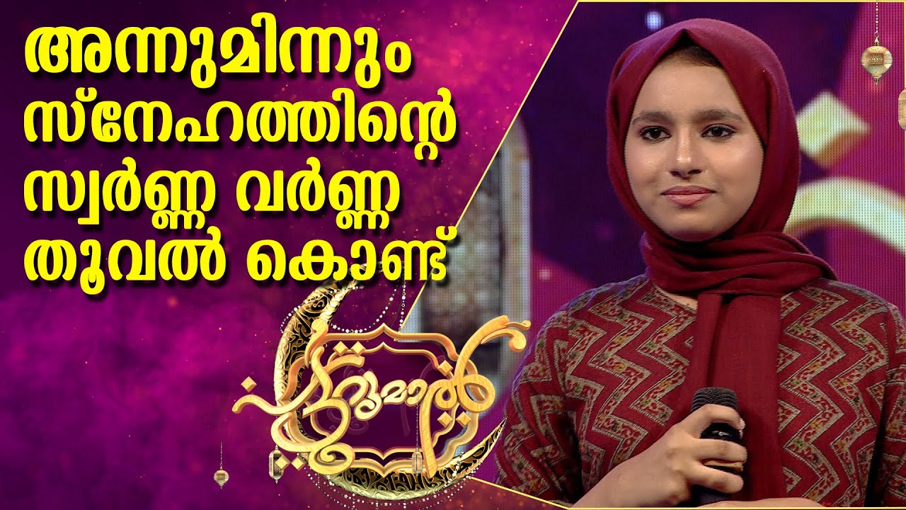 അന്നുമിന്നും സ്നേഹത്തിൻ്റെ സ്വർണ്ണ വർണ്ണ തൂവൽ കൊണ്ട് | Hafna Patturumal | Malayalam Mappila Songs