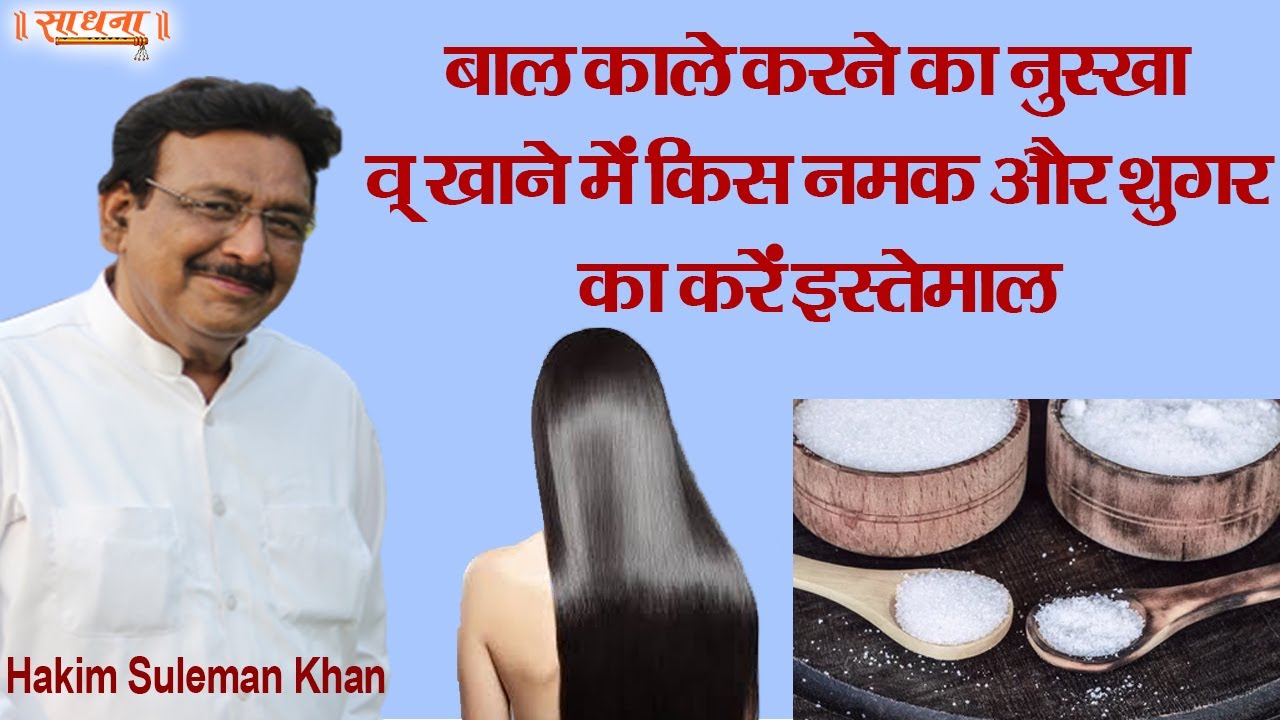 बाल काले करने का नुस्खा व् खाने में किस नमक और शुगर का करें इस्तेमाल। Hakim Suleman Khan। Sadhna TV