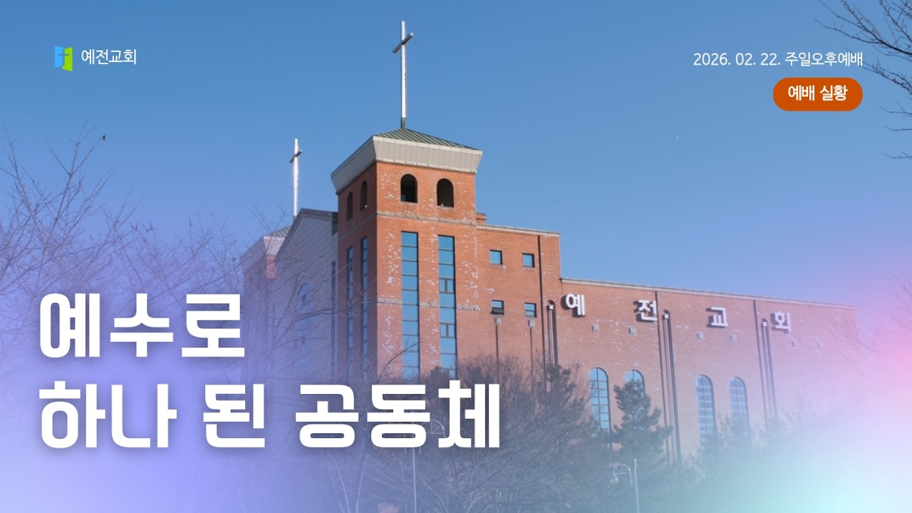 [ 예전교회 ] 2026.02.22 | 주일오후예배 | 예수로 하나 된 공동체 (느 5:1-13)