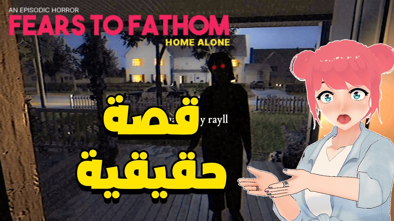 واحد غريب دخل البيت 😨 | Fear to Fathom