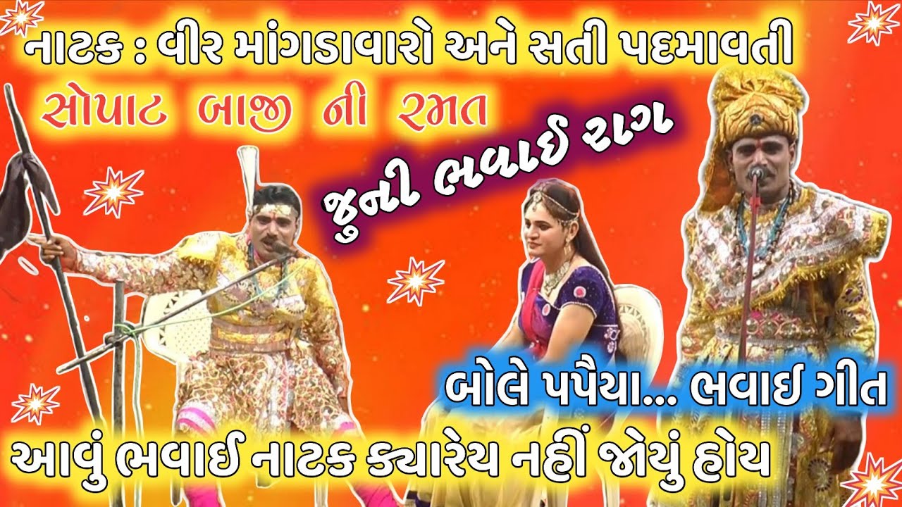 નાટક: વીર માંગડાવારો અને સતી પદમાવતી/ સોપાટ બાજી ની રમત/ જુની ભવાઈ રાગ/ભવાઈ ગીત#bhavai #bhavaimandal