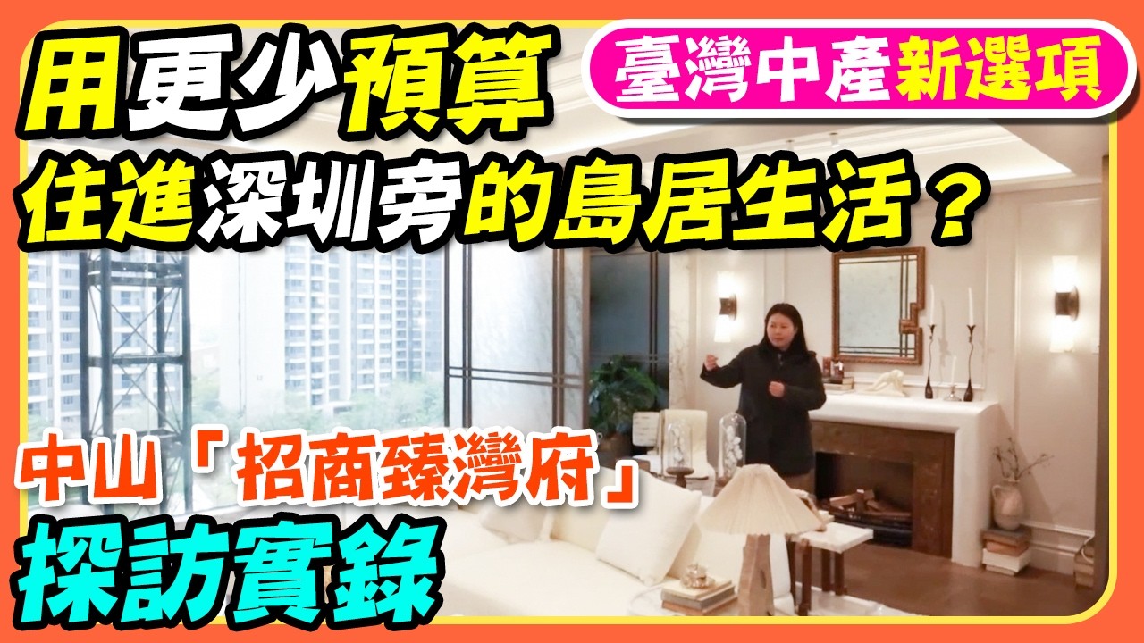 臺灣中產新選項：用更少預算，住進深圳旁的島居生活？中山「招商臻灣府」探訪實錄#大陸房產