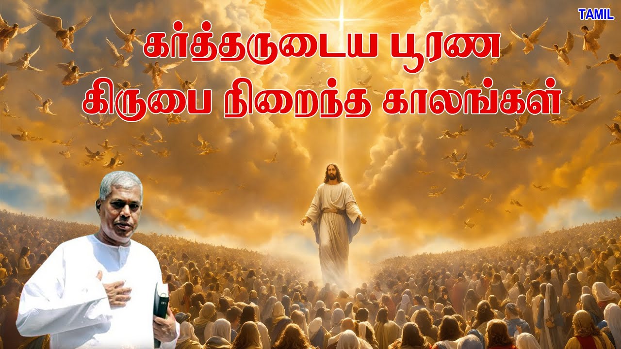 🔴TPM MESSAGE | கர்த்தருடைய பூரண கிருபை நிறைந்த காலங்கள் | Pas.Durai #tpm #tpmmessages #tpmchennai