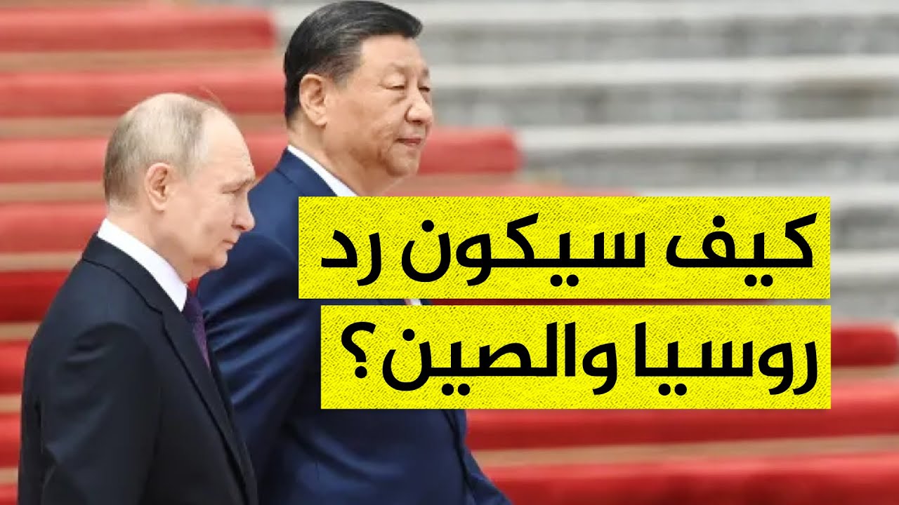 هكذا سترد روسيا والصين على اتفاقية الشراكة العسكرية بين الجزائر وأمريكا