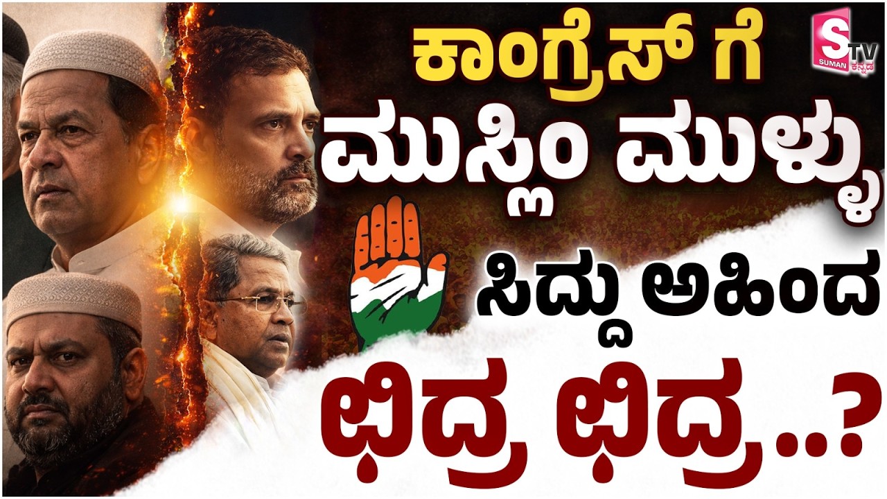 ಕಾಂಗ್ರೆಸ್ ಗೆ ಮುಸ್ಲಿಂ ಮುಳ್ಳು.. ಸಿದ್ದು ಅಹಿಂದ ಛಿದ್ರ ಛಿದ್ರ?| Asaduddin Owaisi | Siddaramaiah | Political