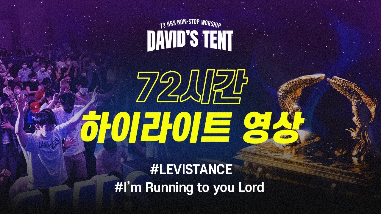 [데이빗텐트_8/15_말씀예배] 레비스탕스
