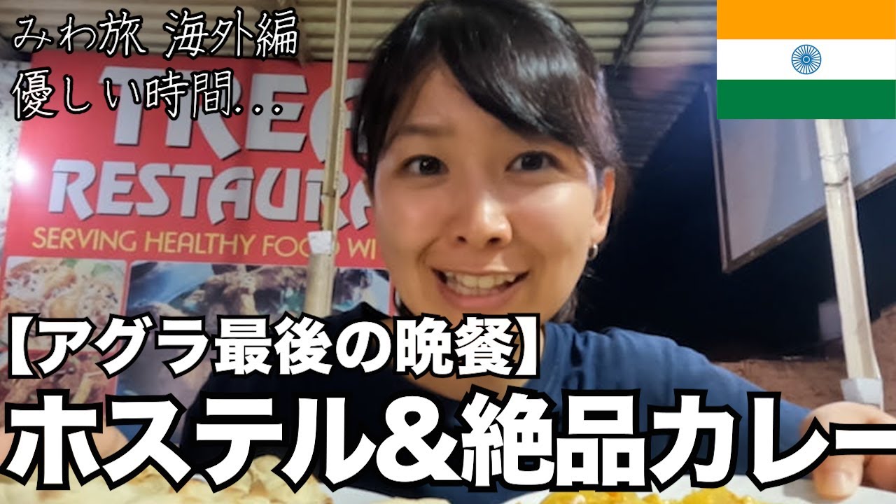 アグラ最終日【美しく穏やかな空とタージマハル/最後の晩餐/スタッフのひとたち】インドひとり旅