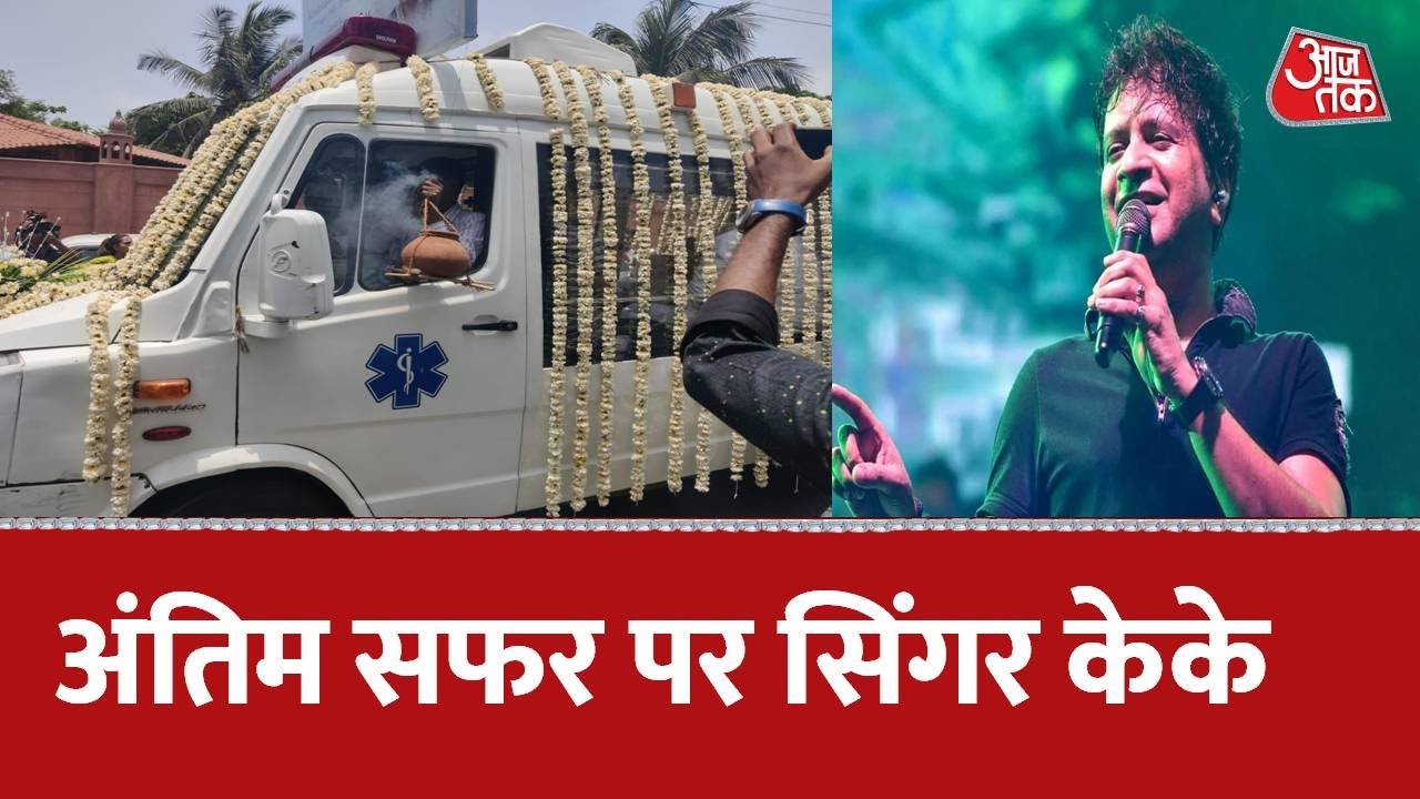KK Last Rites Updates: अंतिम सफ़र पर केके | Alvida KK | Singer KK Funeral | Latest News | Hindi News