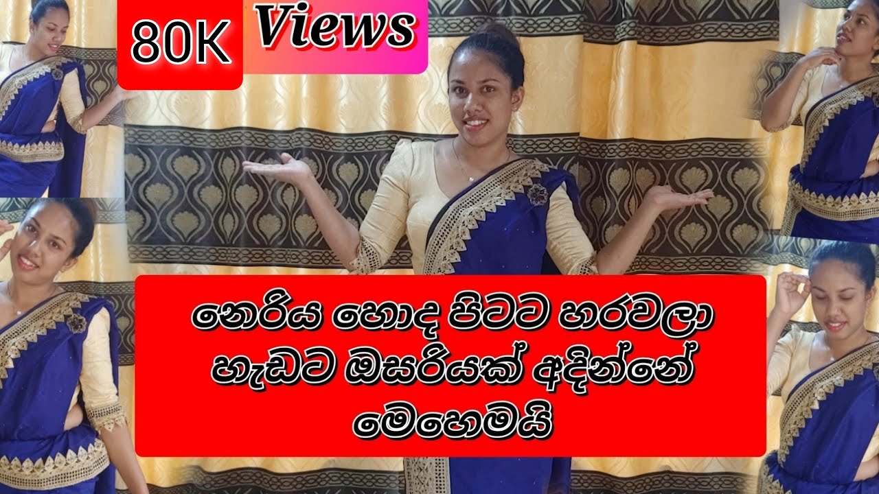 කනපිටට එන නෙරිය හොද පිටට හරවලා හැඩට ඔසරියක් අදින්නේ මෙහෙමයි.part-01 #ඔසරිය#osariya