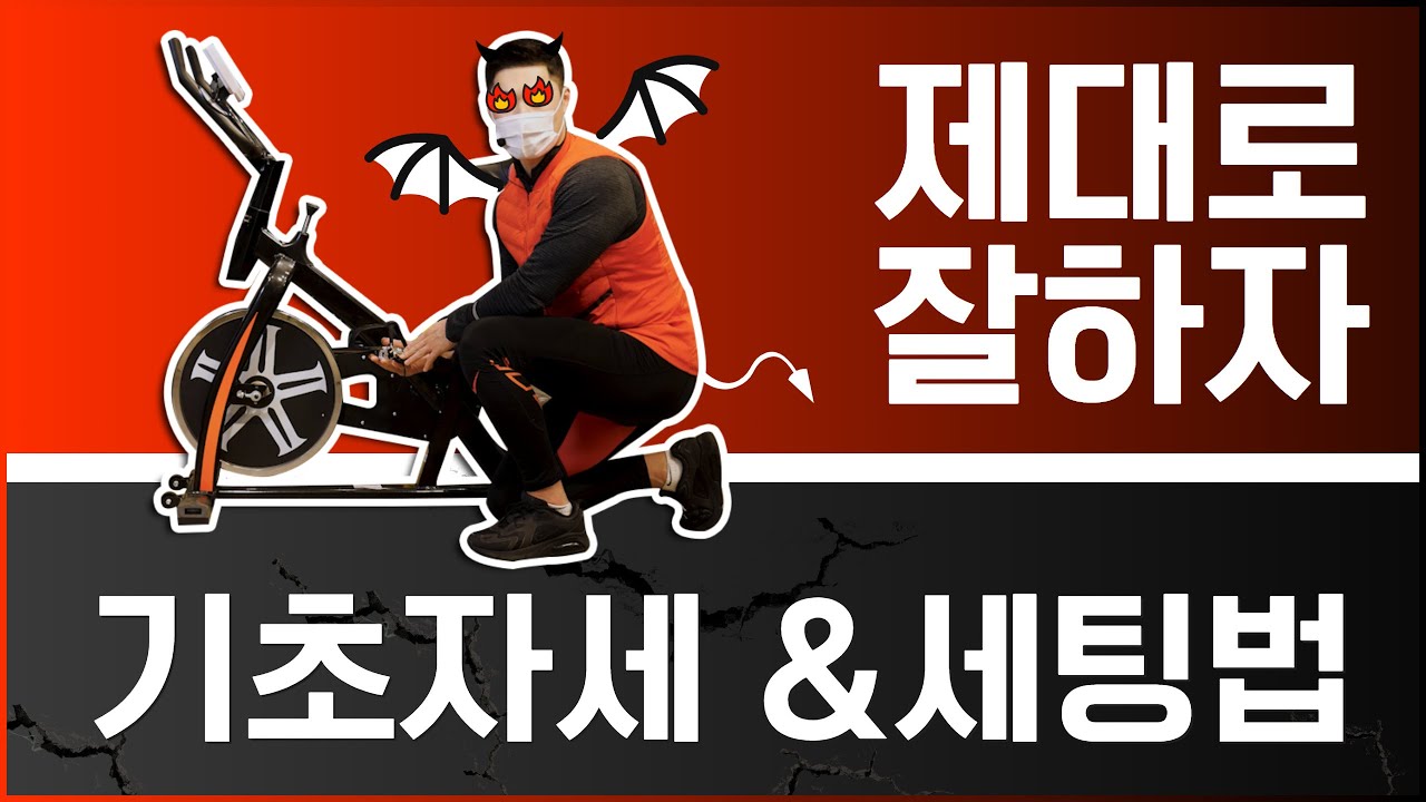 스피닝 자전거 기초자세&바이크세팅법 [가정용실내스핀바이크] feat.채혁트레이너