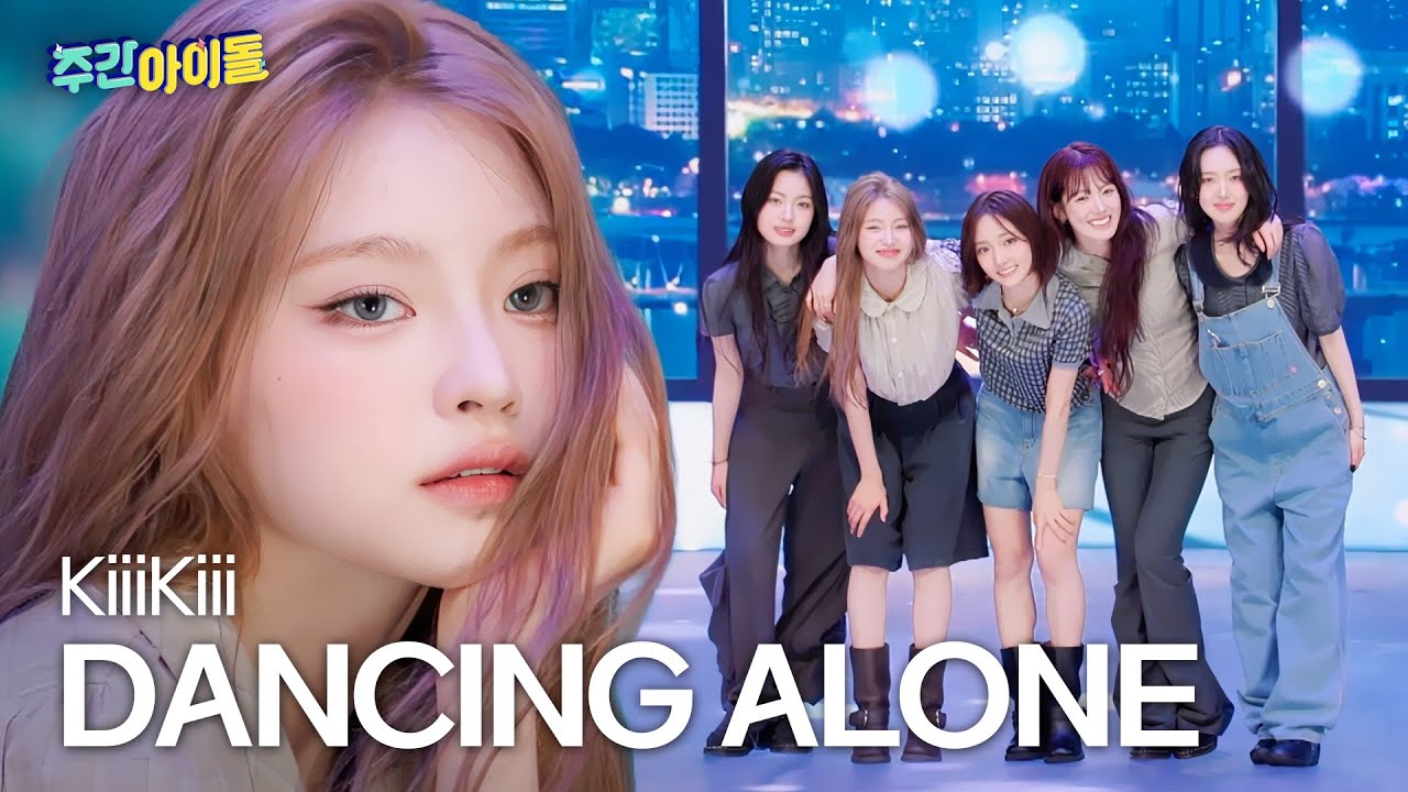 KiiiKiii(키키)의 ＜DANCING ALONE＞♬ l #주간아이돌 l EP.705