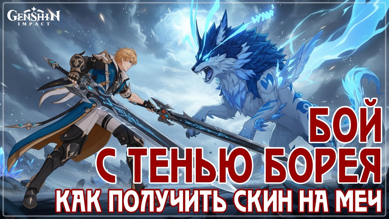 Скин на меч Варки 🗡Как победить Тень Борея | Безымянный окровавленный памятник #genshinguide #varka