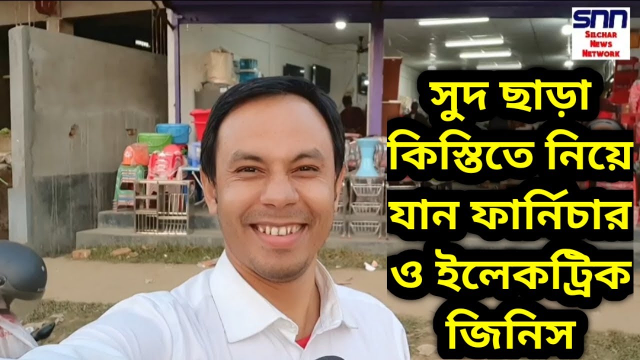 সুদ ছাড়া কিস্তিতে নিয়ে যান ফার্নিচার ও ইলেকট্রিক জিনিস RH Furniture House, Sonai Road, Aulia Silchar