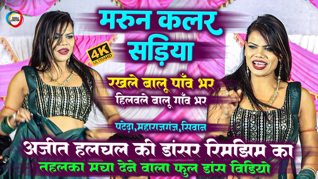 Maroon Color Sadiya - #Ajit_halchal की डांसर रिमझिम का फुल डांस विडियो ! मरून कलर सड़िया Dance Video