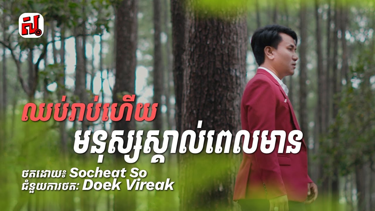 ឈប់រាប់ហើយមនុស្សស្គាល់ពេលមាន - នាយ ចេន