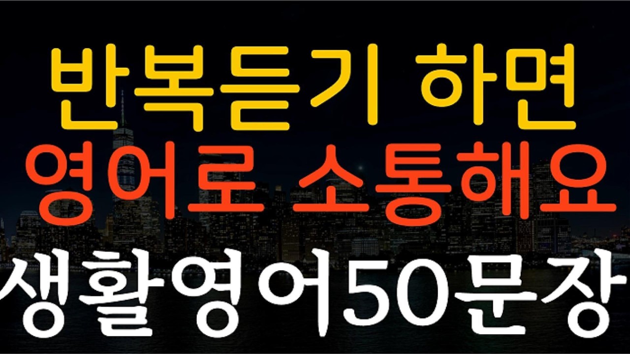 생활영어 영어회화 기초영어 쉬운영어 영어공부 일상영어 필수영어
