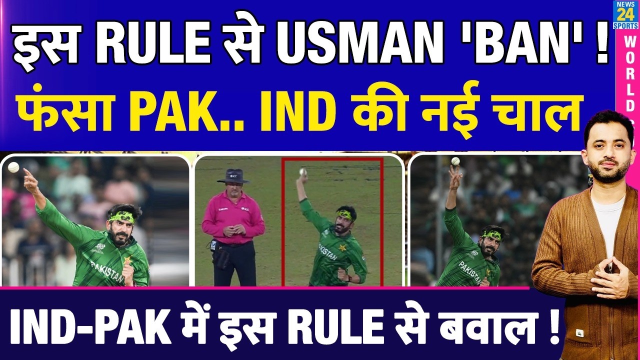 T20 World Cup : Usman Tariq होंगे Ban, India Vs Pakistan Match में गेंदबाजी नहीं | Action | ICC Rule