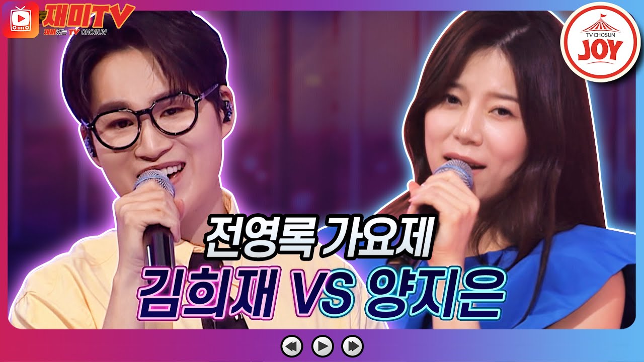 [재미TV] 모든 것을 갖춘 완벽 무대!! 김희재의 종이학 VS 양지은의 바람아 멈추어다오♬ #화요일은밤이좋아 #TV조선조이 (TV CHOSUN 220712 방송)