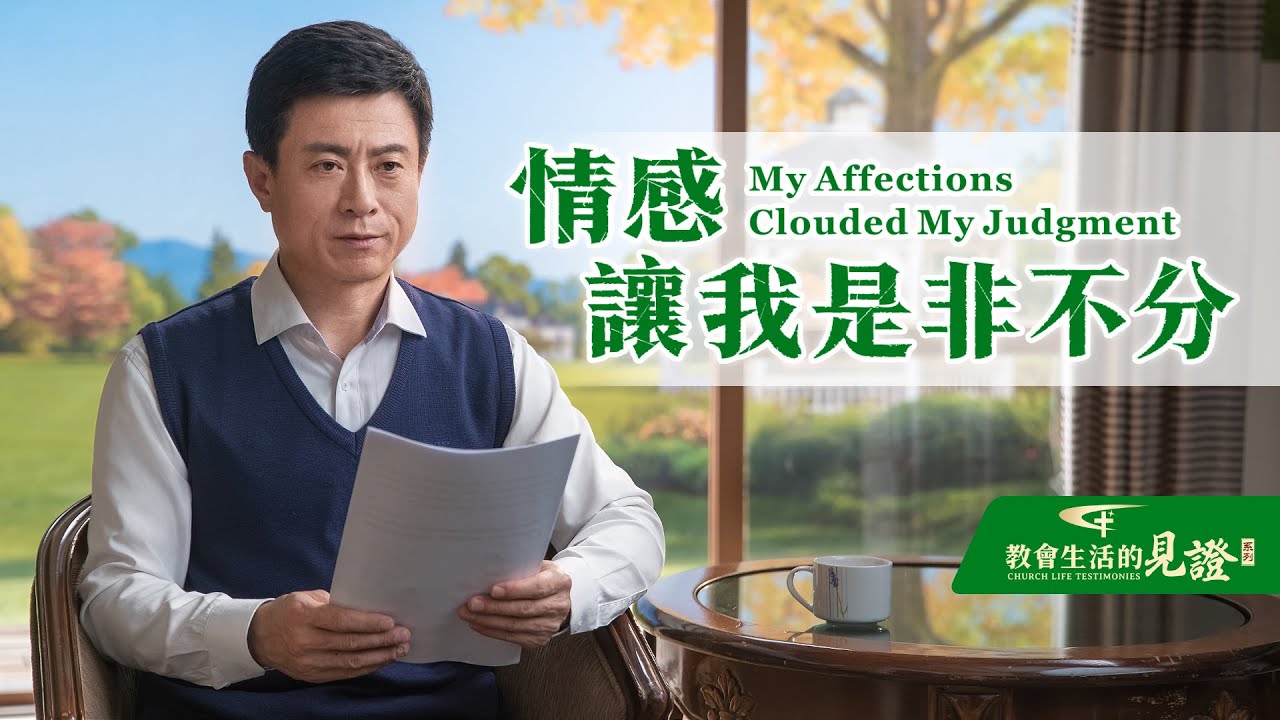 基督徒的經歷見證　第673期《情感讓我是非不分》