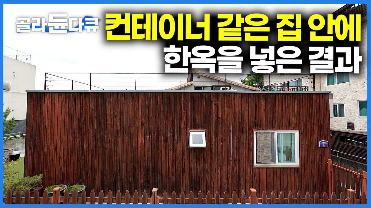 밖은 컨테이너 모양인데 내부는 갖출 것 다 갖춘 역대급 한옥! 드라마 세트장으로 쓰일 정도의 놀라운 인테리어｜폐가 수준이었던 한옥의 반전 결말｜건축탐구 집｜#골라듄다큐