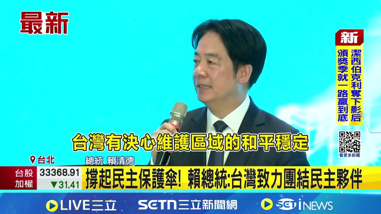 賴總統出席玉山論壇 英國.波蘭等政要出席 撐起民主保護傘! 賴總統:台灣致力團結民主夥伴│記者 游任博 周威志│新聞一把抓20260316│三立新聞台