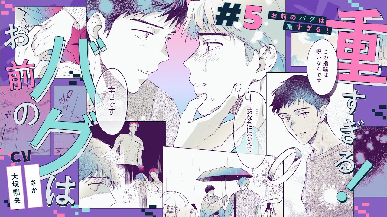 【BLボイスコミック】好きでいて…いいんですか（CV：大塚剛央 / さか）【お前のバグは重すぎる！ 5話】