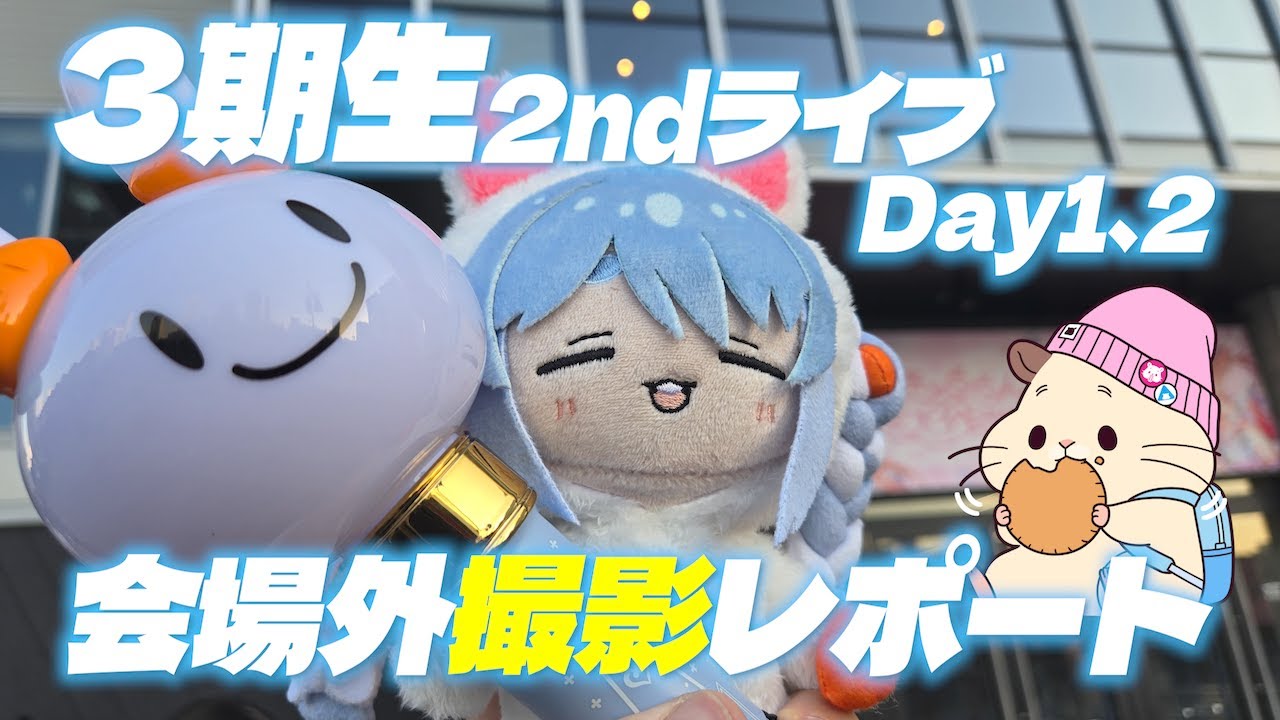 【hololive】ホロライブ3期生2ndライブ両日参戦！元町ドリアも食うからな！！【#きゅるるん大作戦】