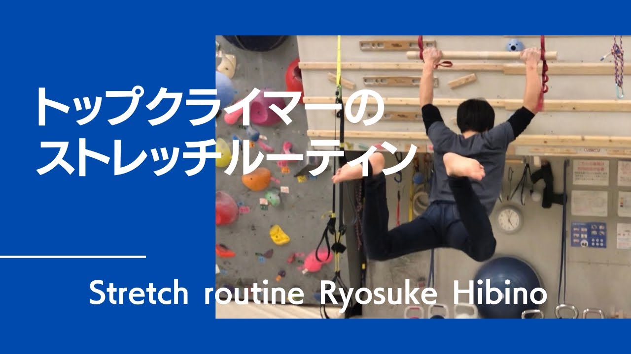 トップクライマーのストレッチルーティン！その強さの秘訣とは？Stretch routine【グッぼるトレーニング】