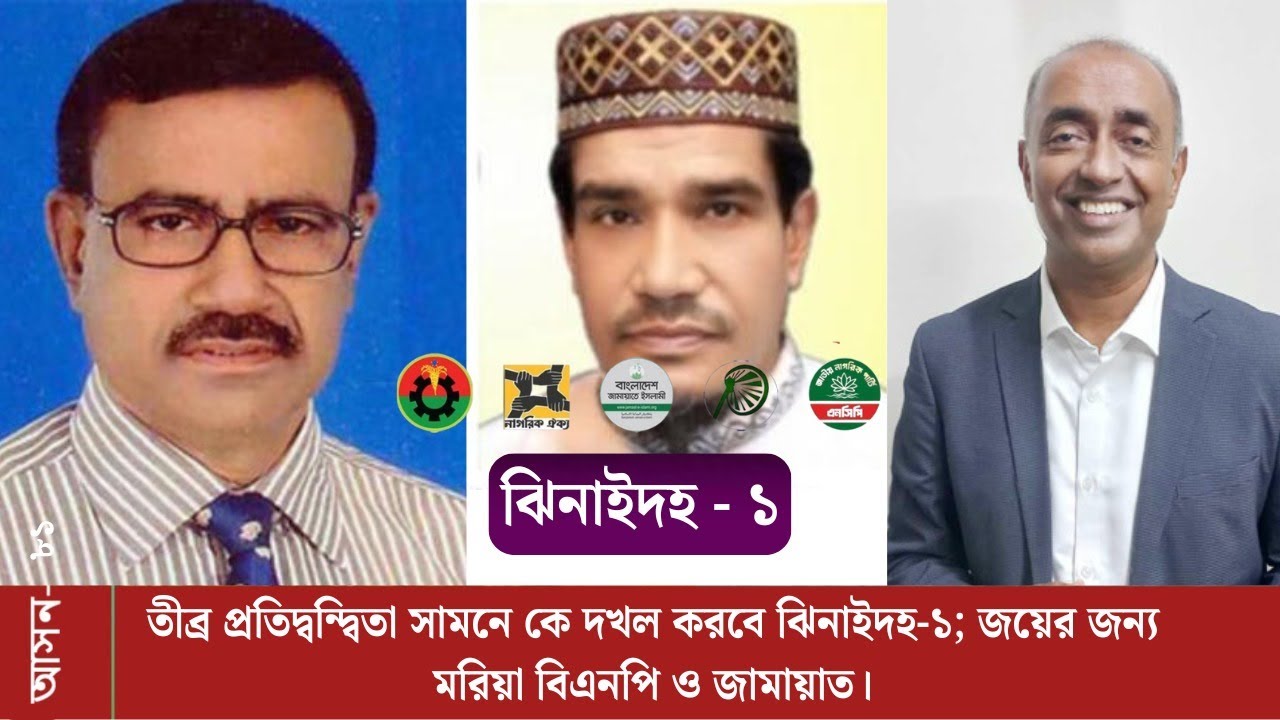 Дженейда-1 (81): Кто захватит Дженейда-1 в жестокой борьбе; BNP-Jamaat отчаянно нуждается в победе.