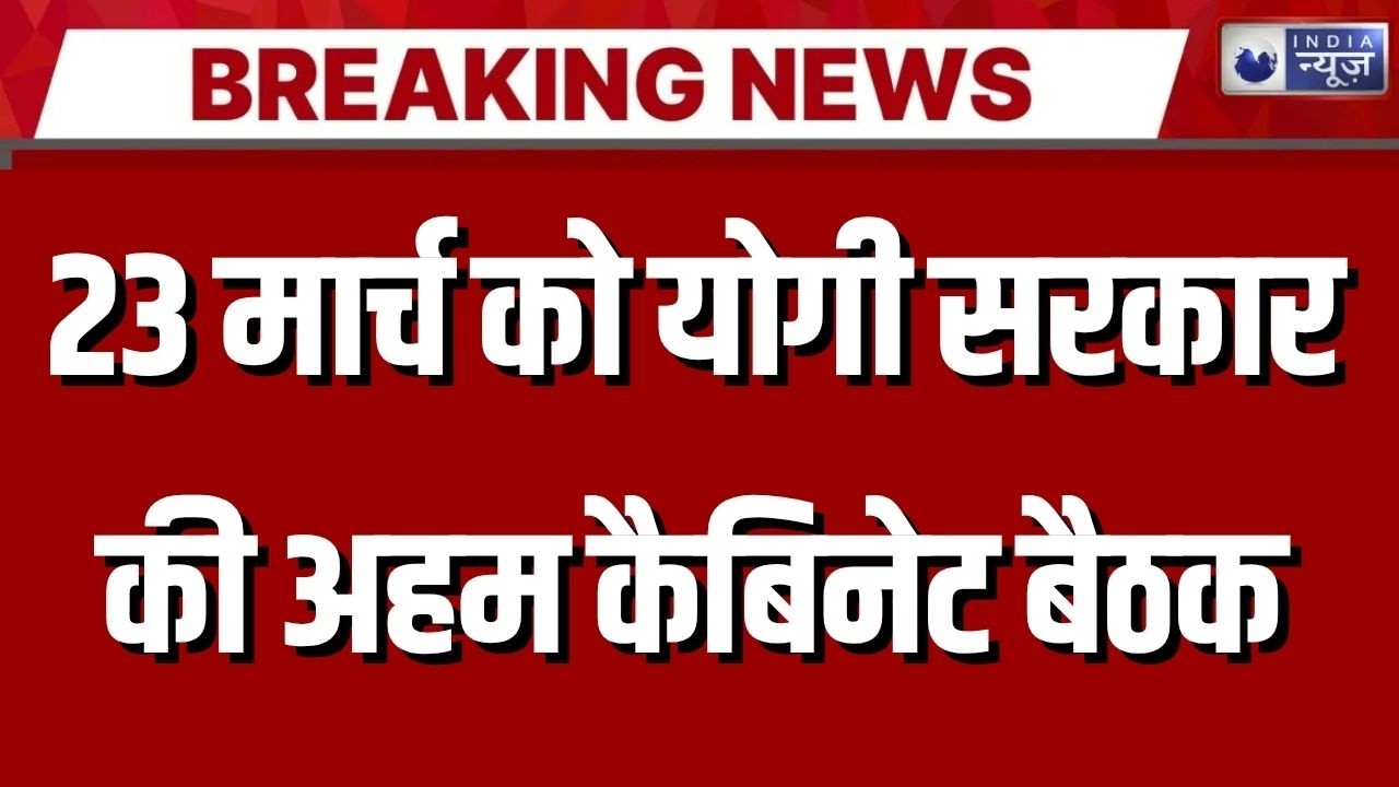 UP Cabinet Expansion 2026: योगी की बड़ी बैठक 23 मार्च को, 3 डिप्टी CM फॉर्मूला चर्चा में!