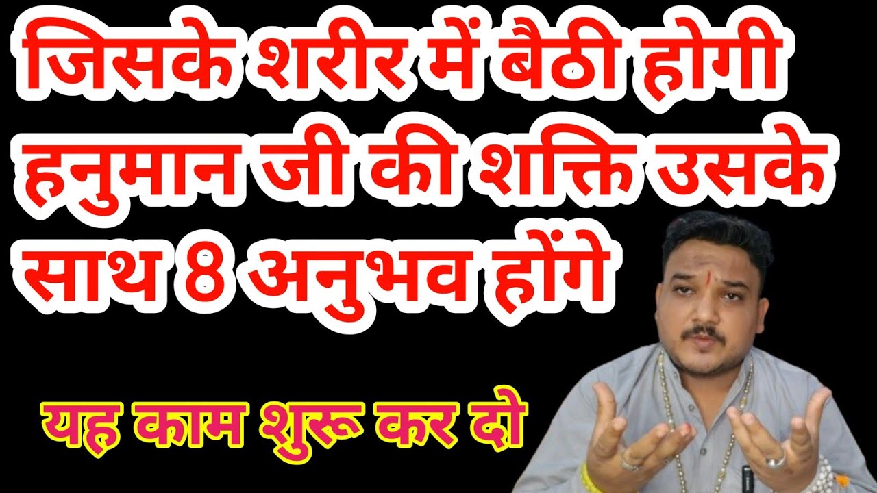 जिनके शरीर में हनुमान जी की शक्ति होती है यह संकेत मिलती हैं। Hanuman Ji ki Shaktiyo Ko Kaise Prapt|
