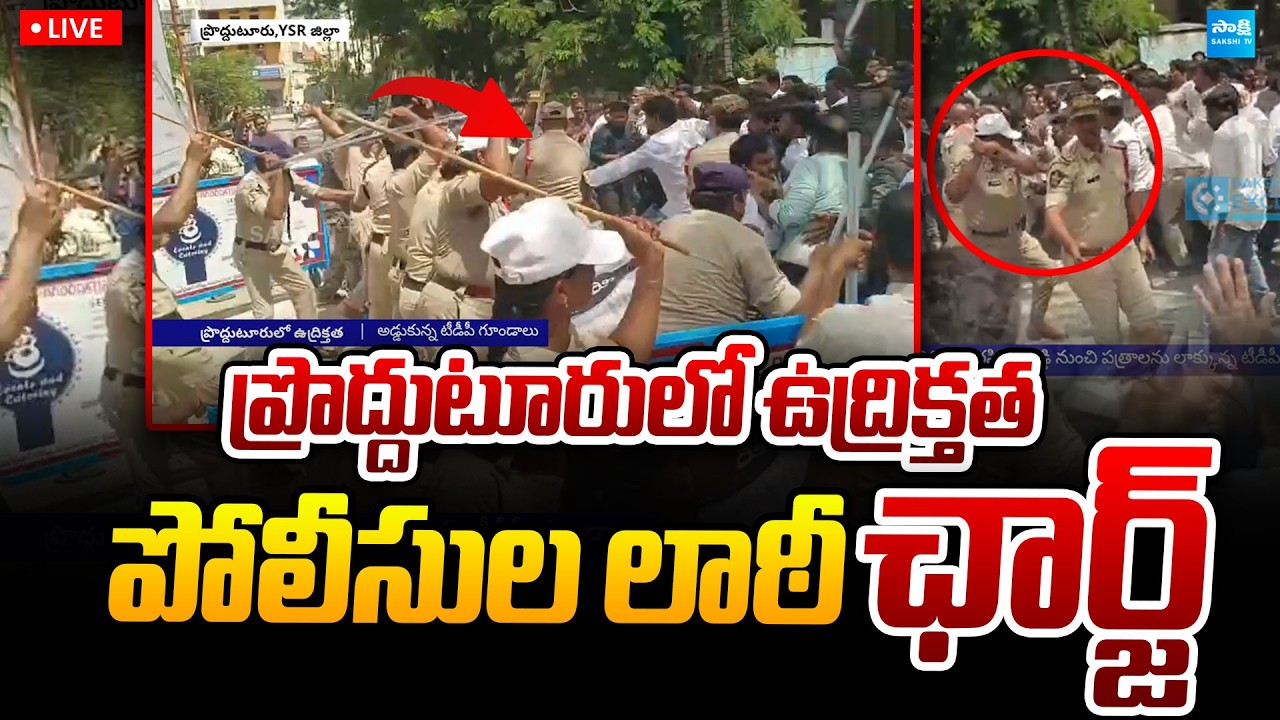 High Tension at Proddatur LIVE : ప్రొద్దుటూరులో ఉద్రిక్తత | @SakshiTVPolitics