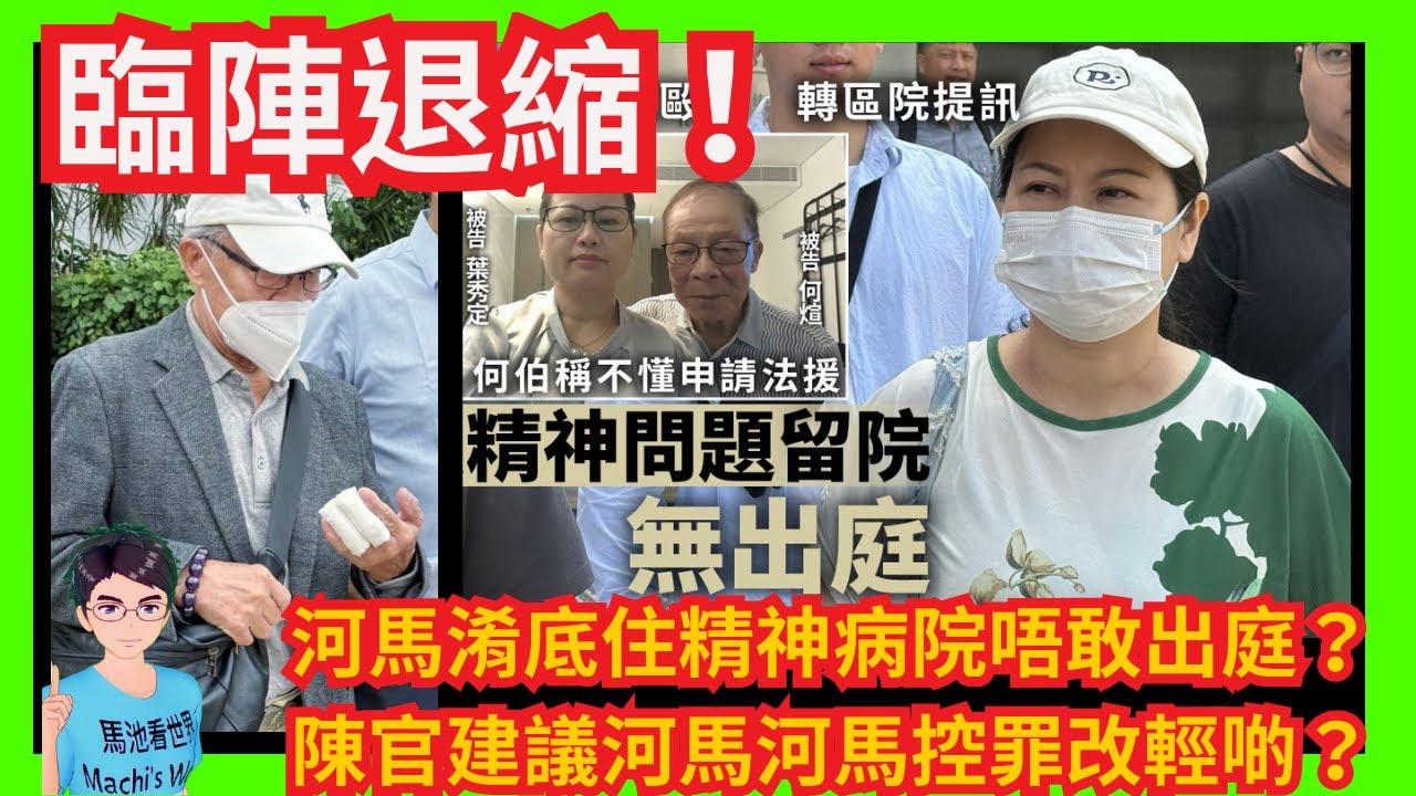臨陣退縮！河馬淆底住喺精神病院唔敢出庭？陳廣池法官質疑：要開庭就入院！｜陳官建議河馬控罪改輕啲？另外建議將兩名被告的案件分拆處理｜何伯數臭何太黑歷史｜磨菇定阿門｜何伯何煊未揾法援｜許紹雄歡喜哥｜翁靜晶