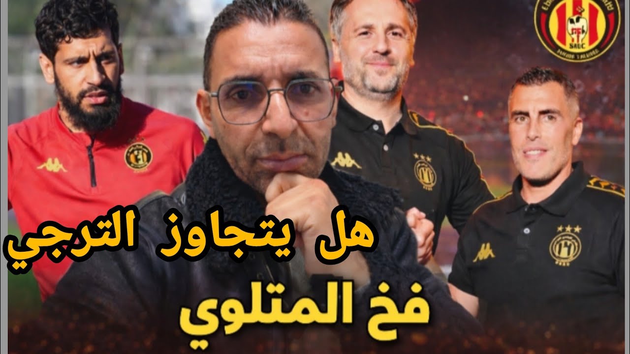 🚨الترجي 🇧🇪 يحاول تجاوز فخ المتلوي ..تشكيلة الترجي و غياب لثلاثي هام ..مباراة مفتاح البطولة 🔥