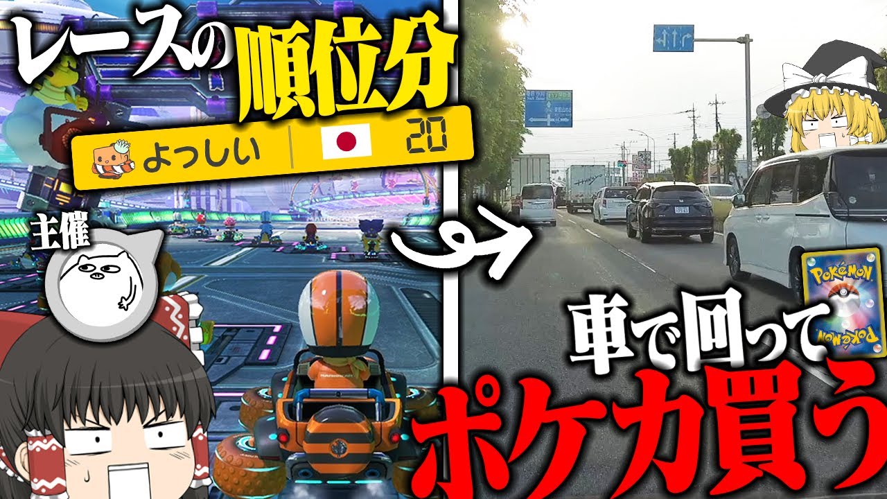 【コラボ】ゆっくり実況者とのマリカーコラボでレースの得点×1km運転してポケカ買ってみた #ゆっくり実況者祭 【ゆっくり実況】